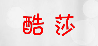 酷莎品牌logo