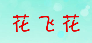 花飛花品牌logo