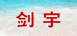 劍宇品牌logo