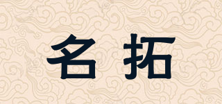 名拓品牌logo