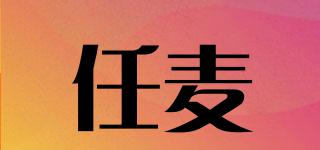 任麥品牌logo