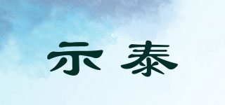 示泰品牌logo