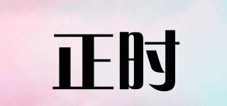 正時品牌logo