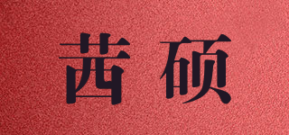茜碩品牌logo