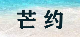 芒約品牌logo