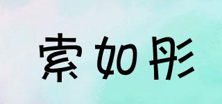 索如彤品牌logo