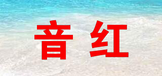 音紅品牌logo