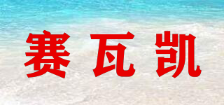 賽瓦凱品牌logo