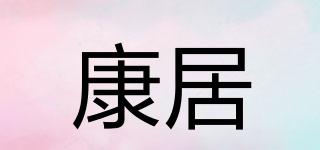 康居品牌logo