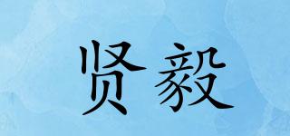 賢毅品牌logo