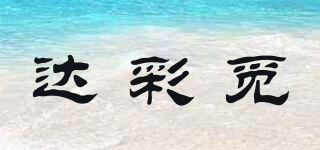 達(dá)彩覓品牌logo