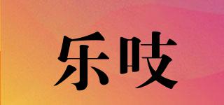 樂吱品牌logo