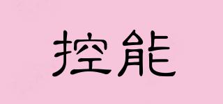 控能品牌logo