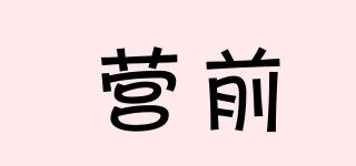 營前品牌logo