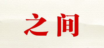 之間品牌logo