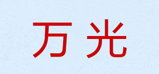 萬光品牌logo