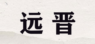 遠晉品牌logo