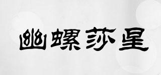 幽螺莎星品牌logo