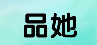 品她品牌logo