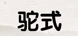 駝式品牌logo