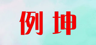 例坤品牌logo