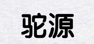 駝源品牌logo