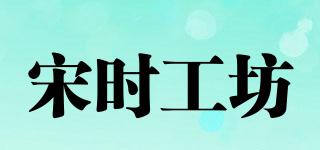宋時工坊品牌logo