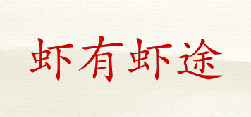 蝦有蝦途品牌logo
