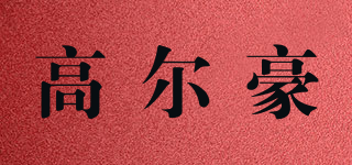 高爾豪品牌logo