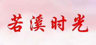若溪時(shí)光品牌logo
