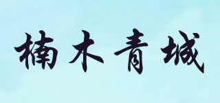 楠木青城品牌logo