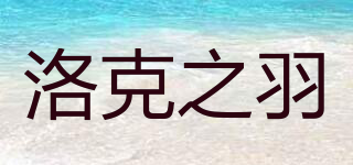 洛克之羽品牌logo