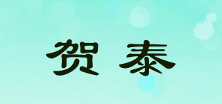 賀泰品牌logo
