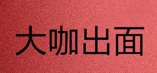 大咖出面品牌logo