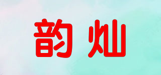 韻燦品牌logo
