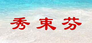 秀束芬品牌logo