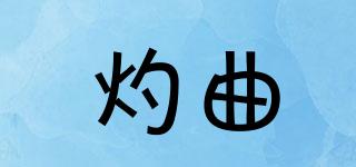 灼曲品牌logo