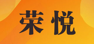 榮悅品牌logo