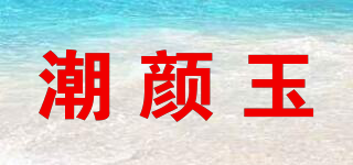 潮顏玉品牌logo