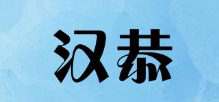 漢恭品牌logo
