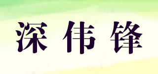 深偉鋒品牌logo