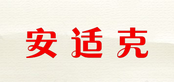 安適克品牌logo
