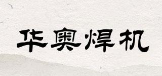 HUAAO/華奧焊機品牌logo