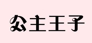 公主王子品牌logo