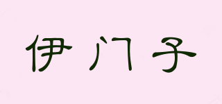 伊門子品牌logo