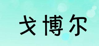 戈博爾品牌logo