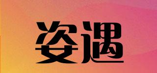 姿遇品牌logo
