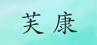 芙康品牌logo