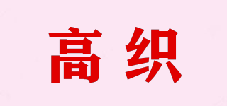 高織品牌logo