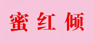 蜜紅傾品牌logo